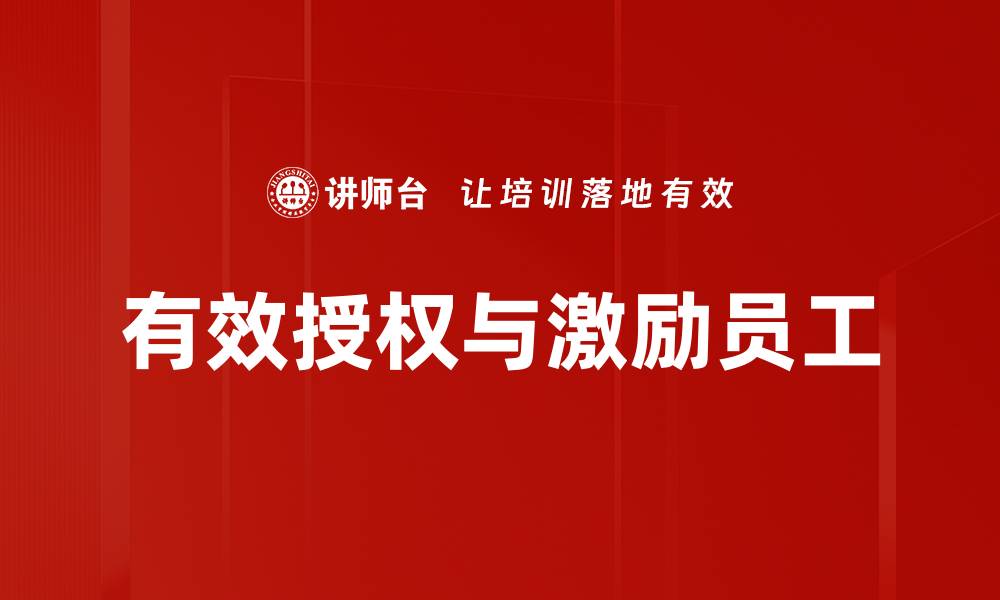 有效授权与激励员工