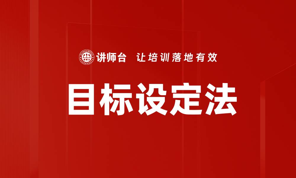 文章掌握目标设定法，助你实现人生理想与梦想的缩略图