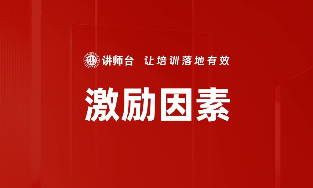 文章激励因素解析：提升团队绩效的关键要素的缩略图