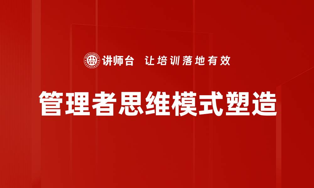 文章管理者思维模式：提升领导力的关键策略与方法的缩略图
