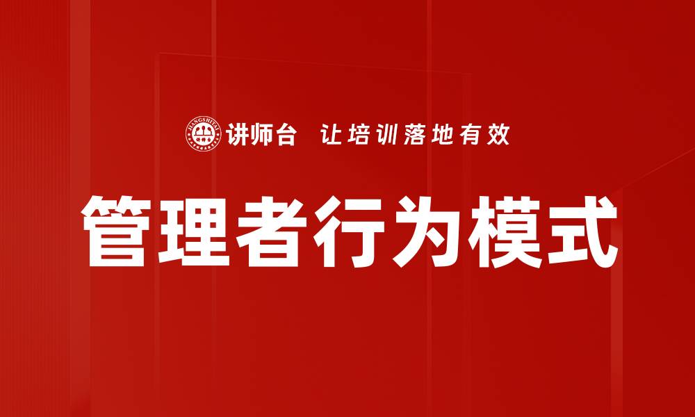 文章管理者行为模式解析：提升团队效率的关键因素的缩略图