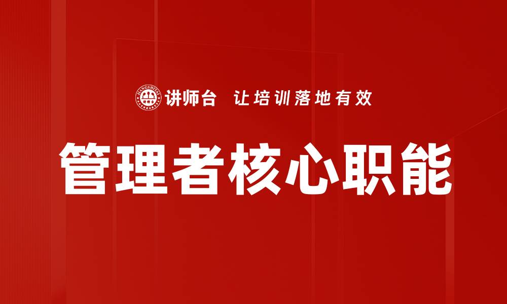 文章管理者核心职能解析：提升团队效率的关键策略的缩略图
