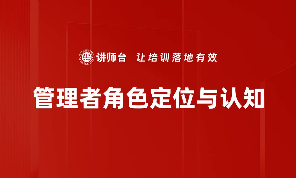 管理者角色定位与认知