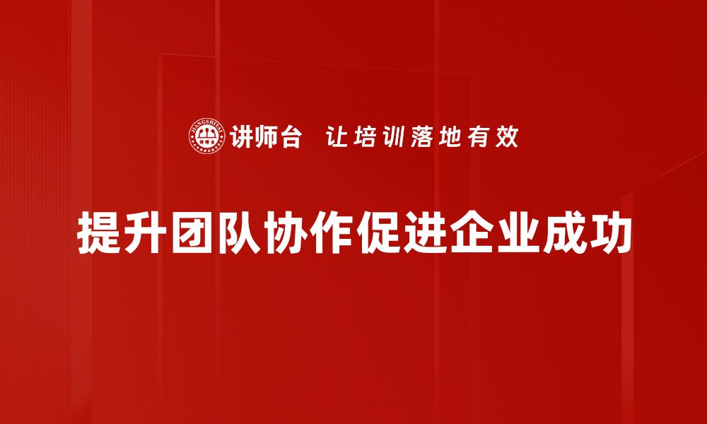 文章提升团队协作效率的五大关键策略分享的缩略图