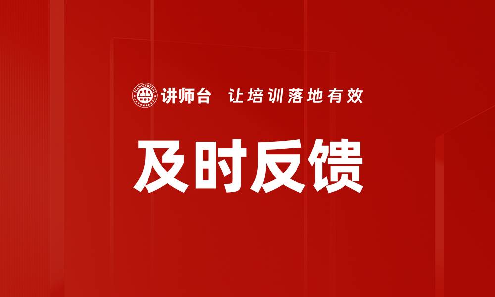 文章提升工作效率的秘诀：重视及时反馈的重要性的缩略图
