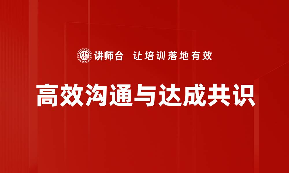 高效沟通与达成共识