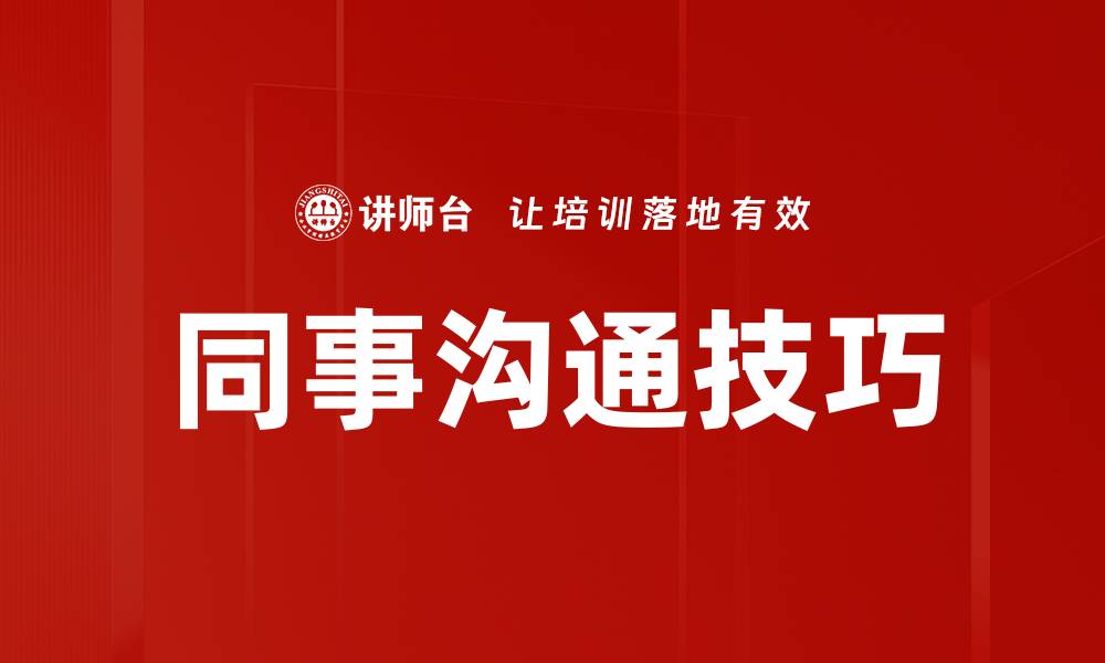 文章提升同事沟通技巧的实用方法与建议的缩略图