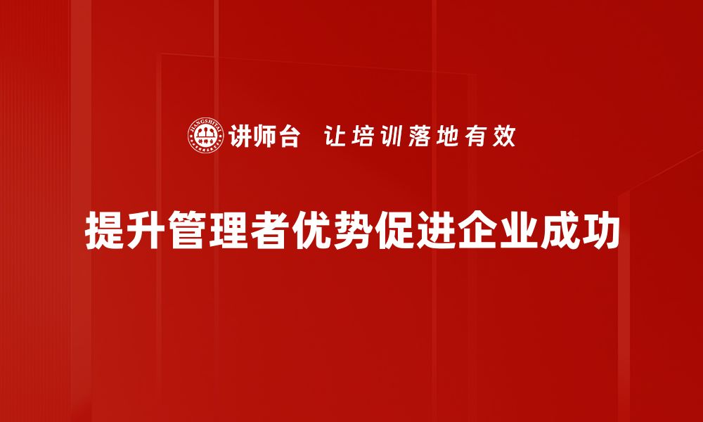 提升管理者优势促进企业成功