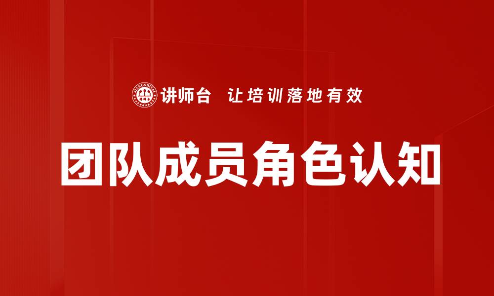 文章提升团队效率的关键：成员角色认知的重要性的缩略图