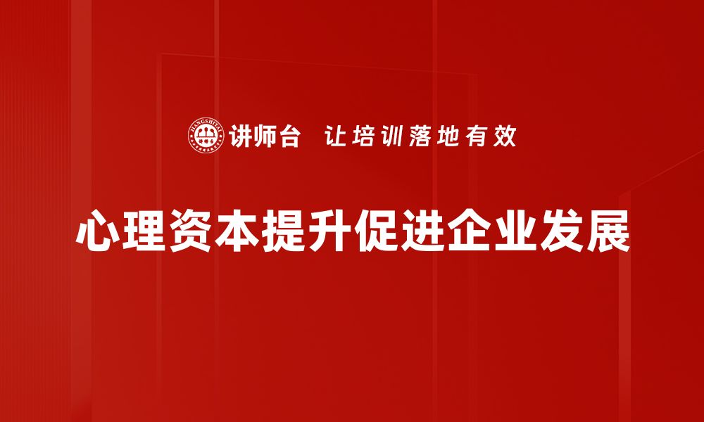 文章提升心理资本，助力个人成长与职业发展的缩略图