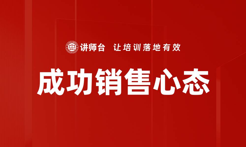 文章成功销售心态：打造高效业绩的心理秘诀的缩略图