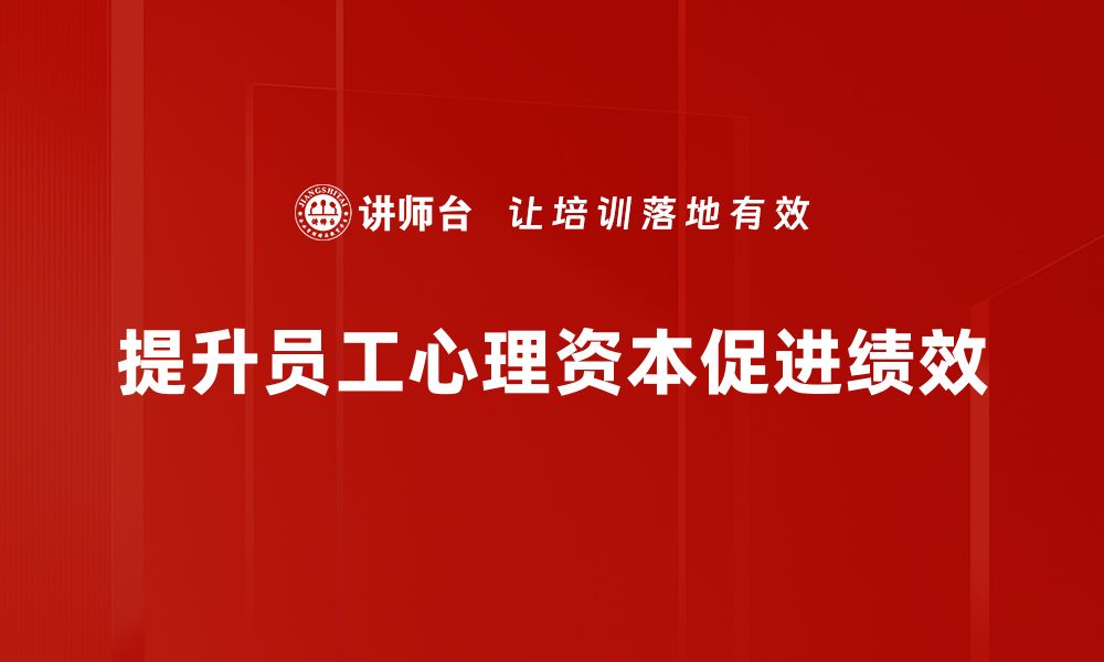 文章提升心理资本，助力个人成长与职场成功的缩略图