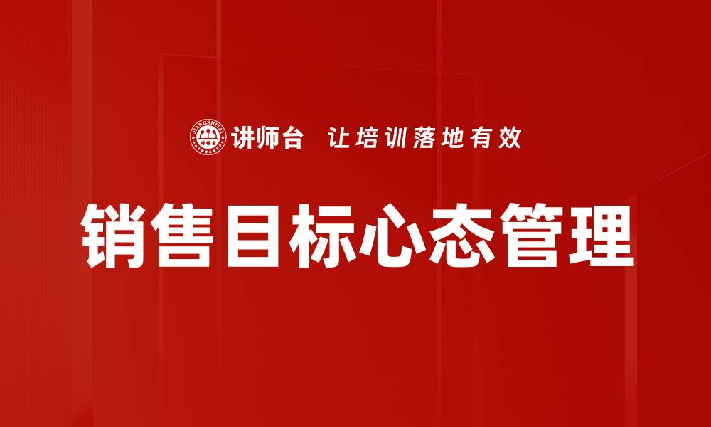 文章有效销售目标设定策略助力业绩提升的缩略图