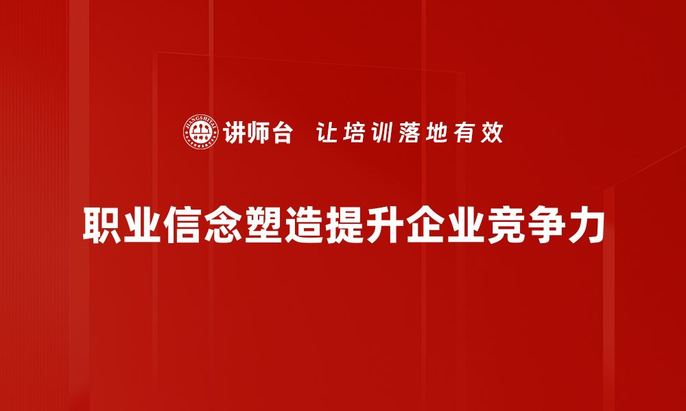 文章探索职业信念：成就事业与人生的关键要素的缩略图