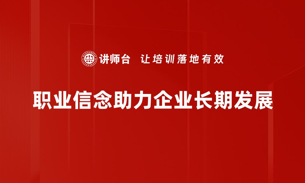 文章探索职业信念：成就事业的内在动力与指引的缩略图