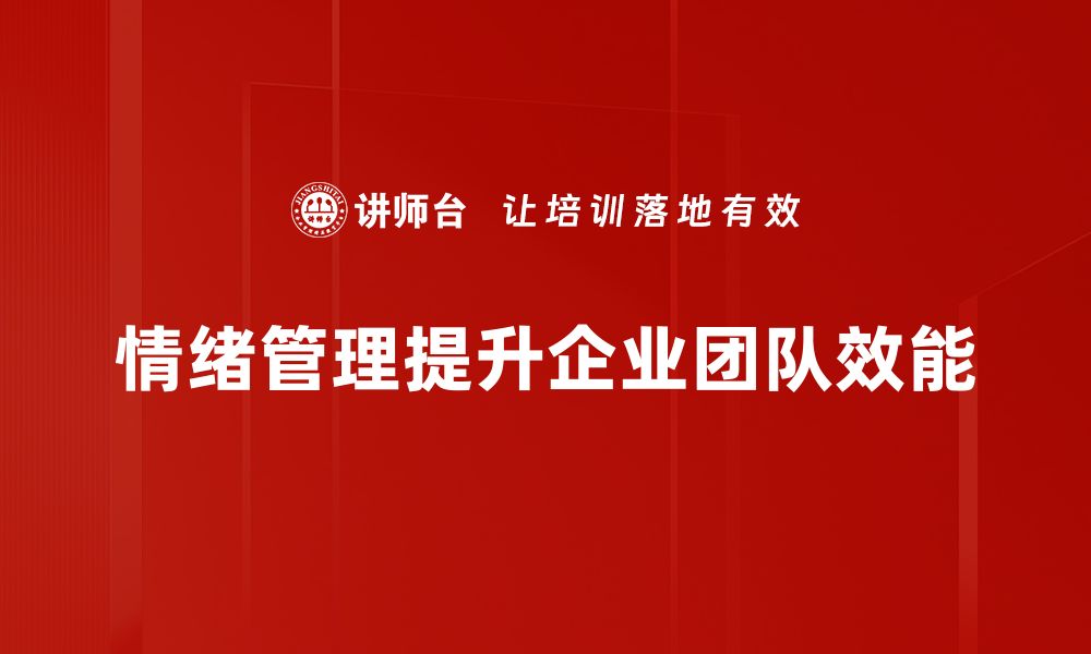 文章掌握情绪管理技巧，提升生活幸福感与工作效率的缩略图