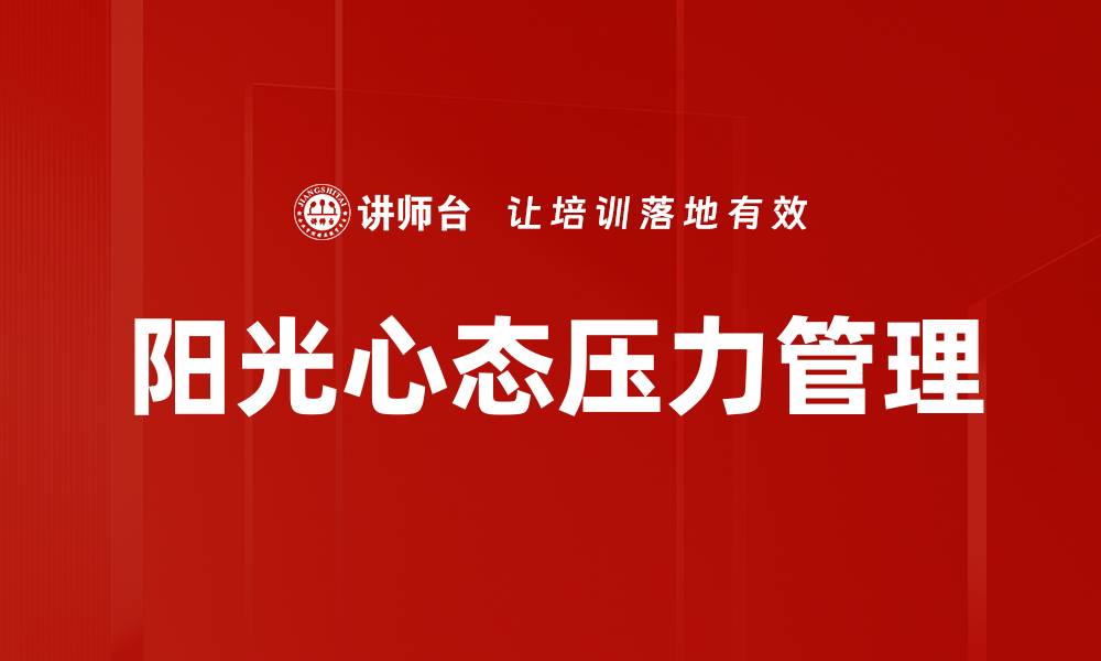 文章有效职场压力管理技巧助你轻松应对挑战的缩略图