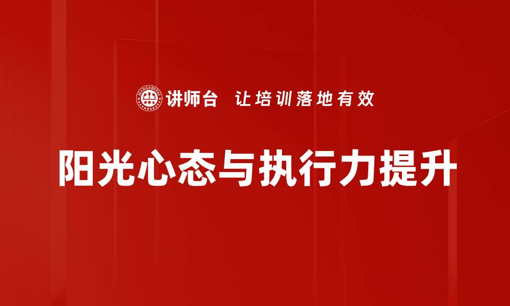 阳光心态与执行力提升