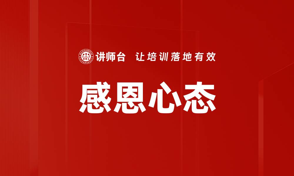 文章培养感恩心态，提升生活幸福感的秘诀的缩略图