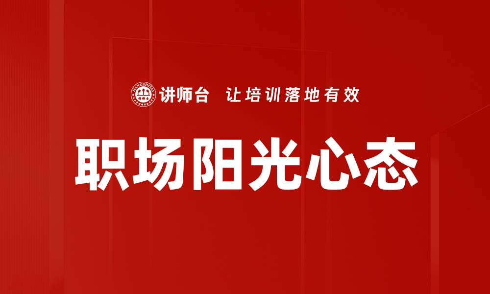 文章逆境应对策略：提升心理韧性与抗压能力的有效方法的缩略图