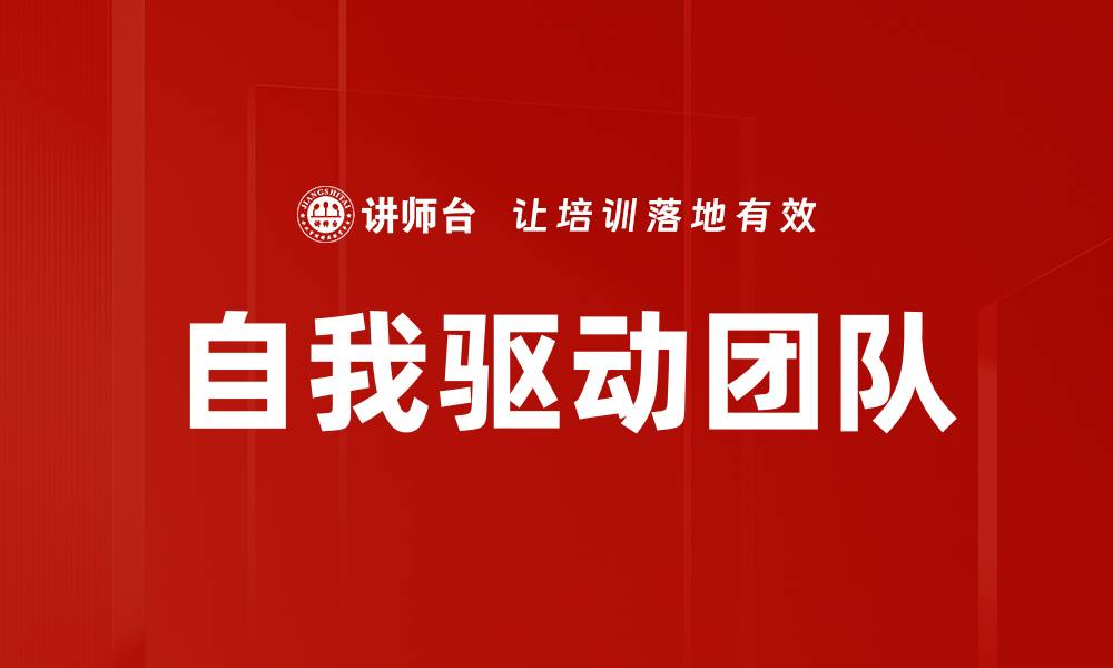 文章自我驱动团队：如何提升团队效率与创新能力的缩略图