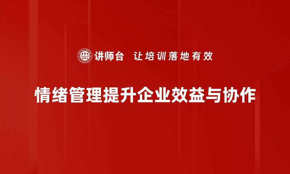 文章掌握情绪管理技巧，提升生活质量与人际关系的缩略图