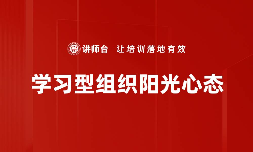 学习型组织阳光心态