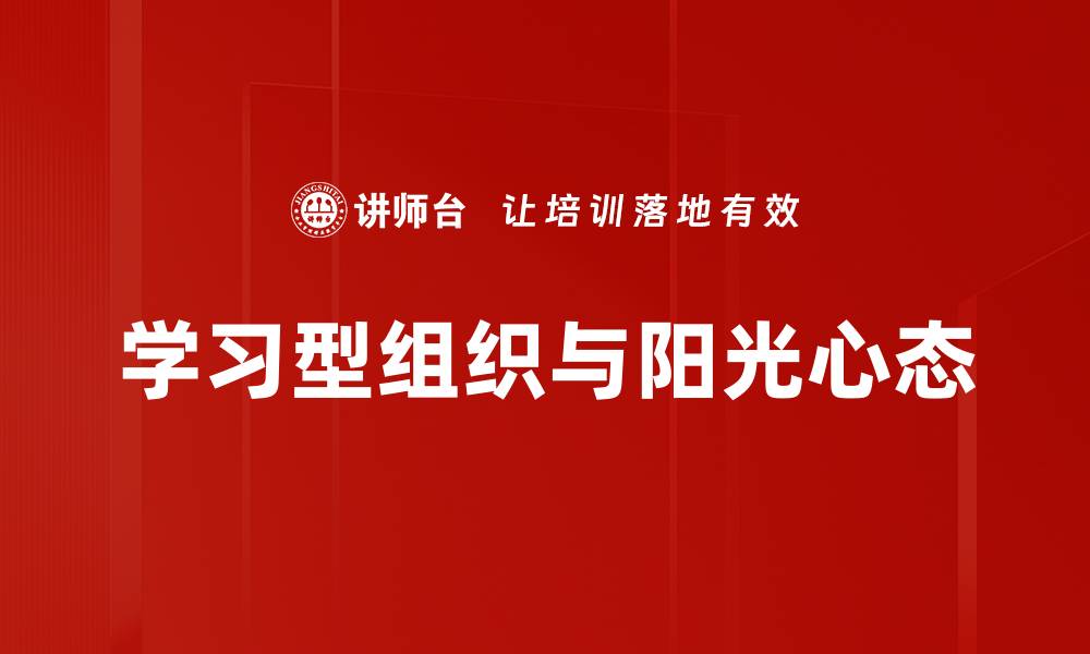 学习型组织与阳光心态