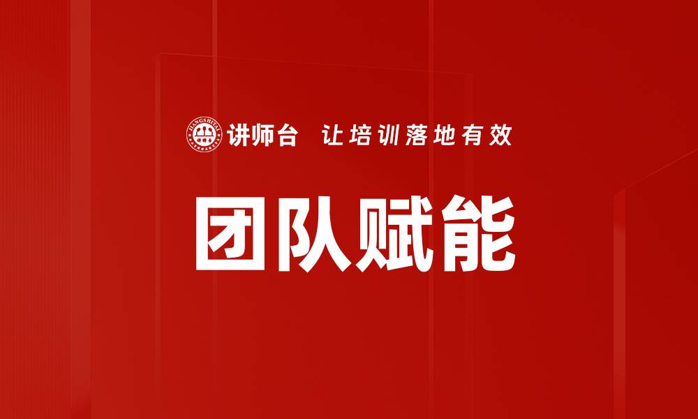 文章提升团队赋能，助力企业高效协作与创新的缩略图