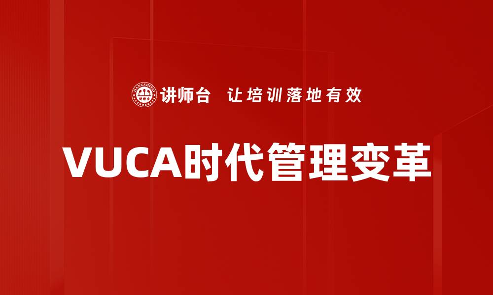 文章VUCA时代管理：应对变化与不确定性的策略分享的缩略图