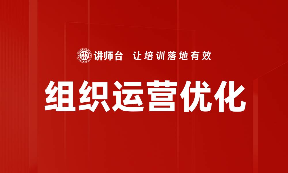 文章提升组织运营优化效率的关键策略解析的缩略图
