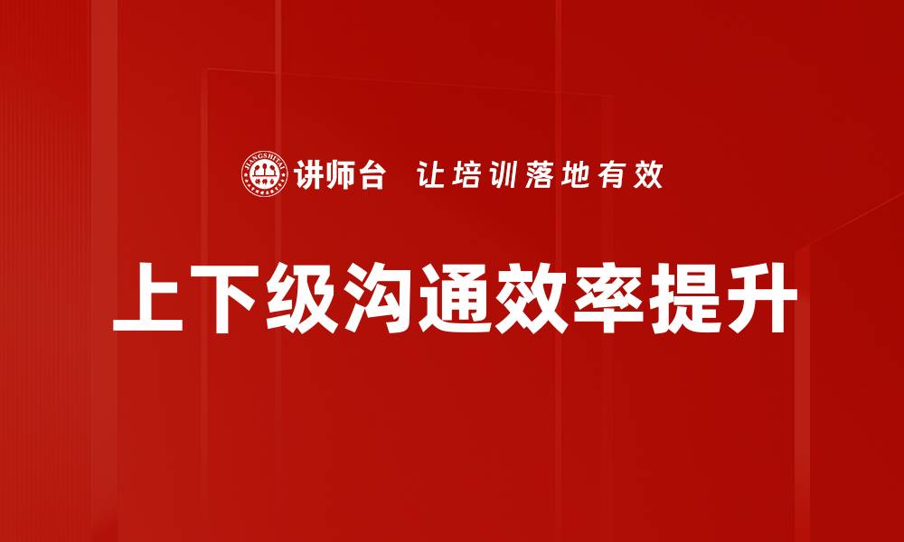 上下级沟通效率提升