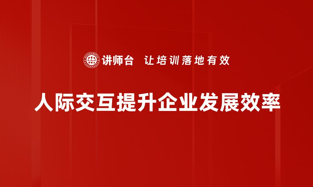 文章提升人际交互技巧，让沟通更顺畅有效的缩略图