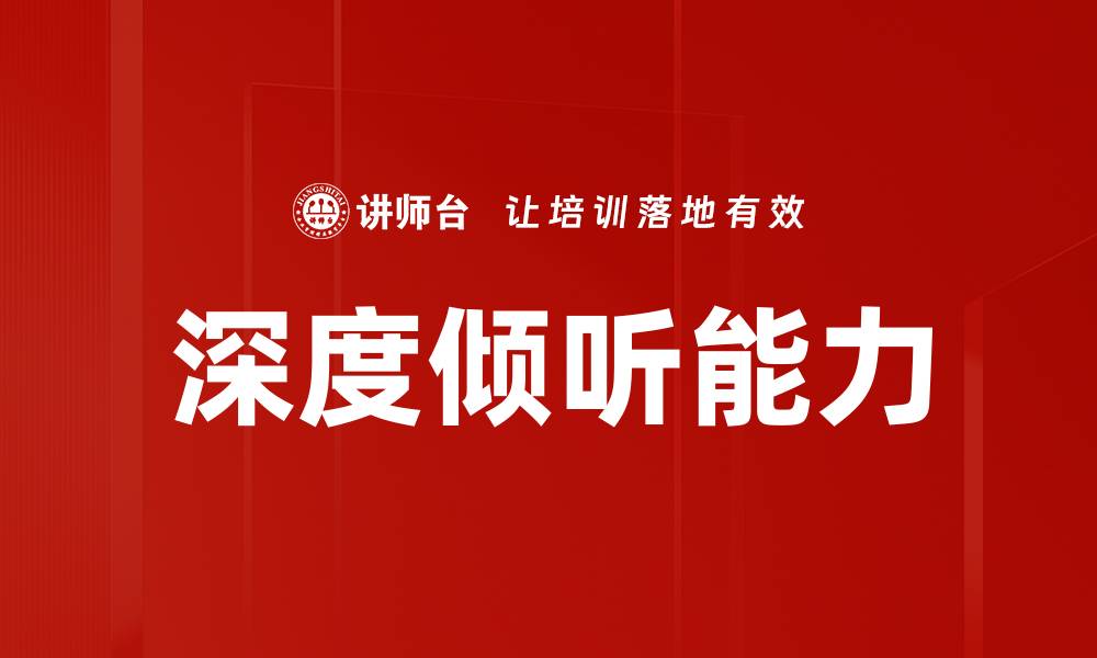 深度倾听能力
