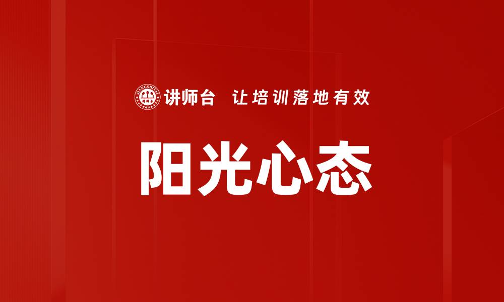 文章阳光心态：让生活更美好的积极心态秘诀的缩略图
