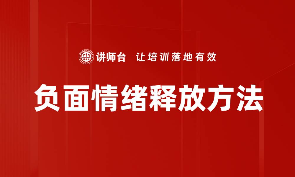 负面情绪释放方法