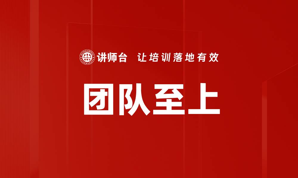 文章团队至上：打造高效协作的成功之道的缩略图