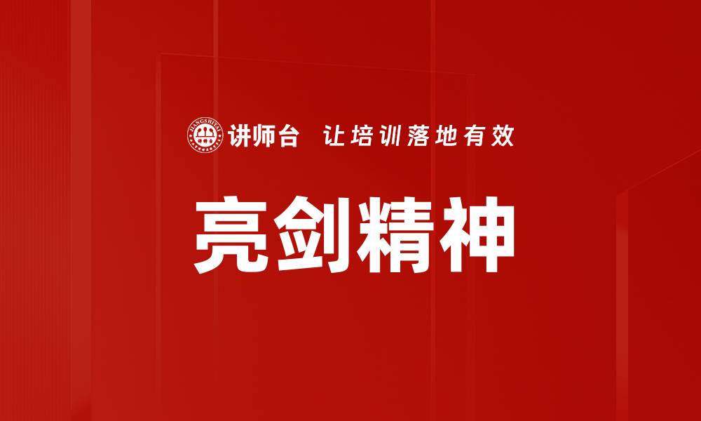 文章亮剑精神：勇敢面对挑战的力量与智慧的缩略图