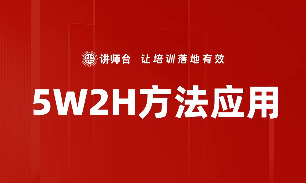 5W2H方法应用