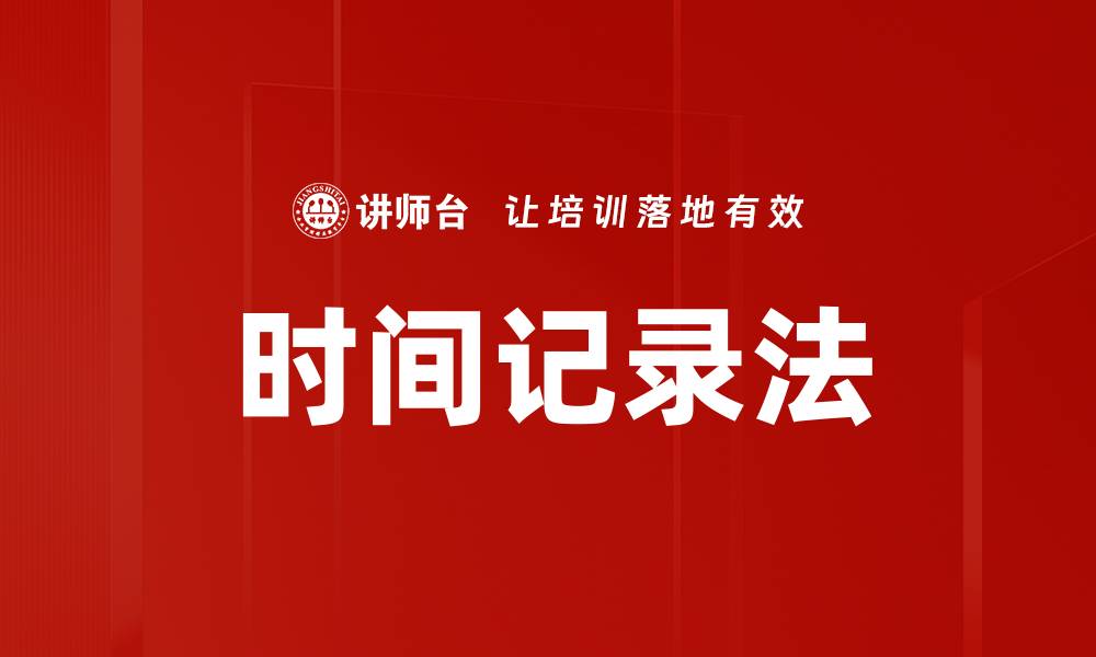 文章掌握时间记录法，提升工作效率与生活质量的缩略图