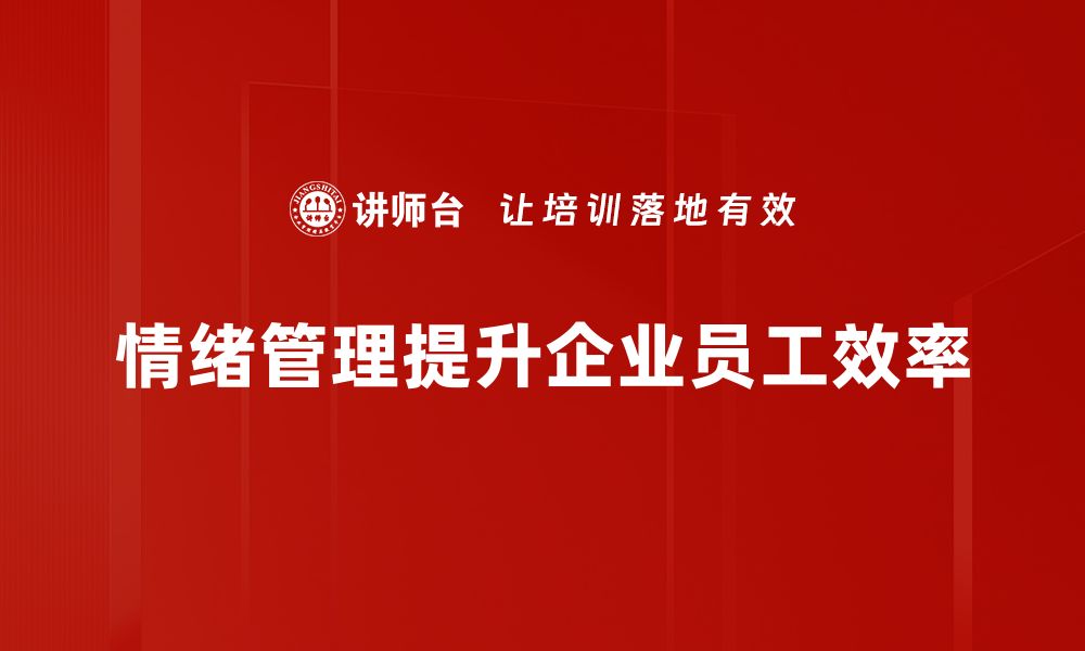 文章掌握情绪管理技巧，让生活更加从容自信的缩略图