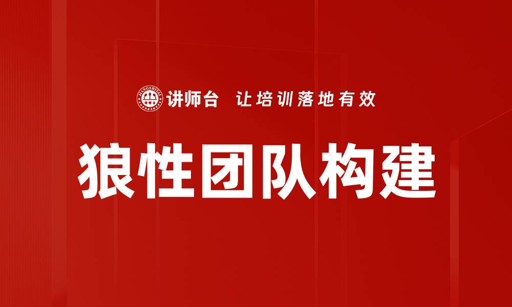 狼性团队构建