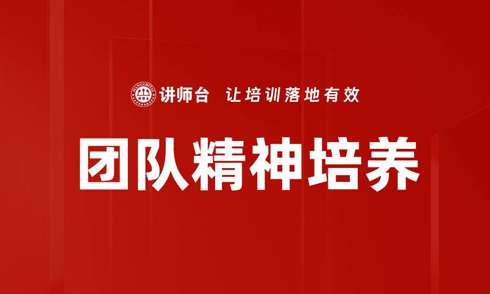 文章培养团队精神，提升工作效率与凝聚力的秘诀的缩略图