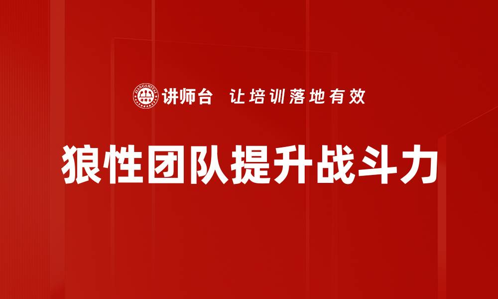 狼性团队提升战斗力