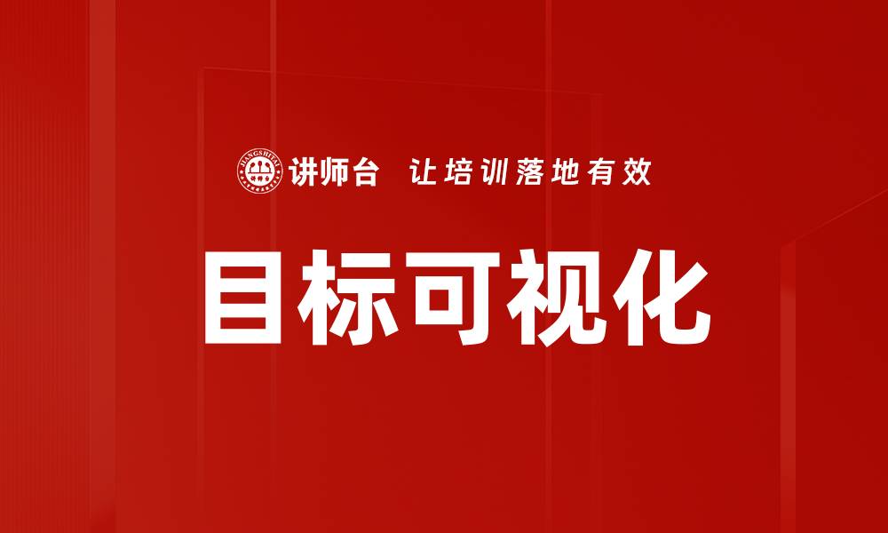 文章目标可视化：提升工作效率的秘密武器的缩略图