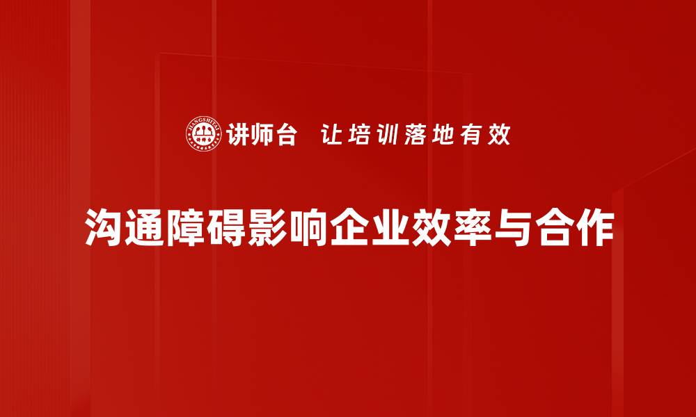 文章破解沟通障碍的有效策略与实用技巧的缩略图