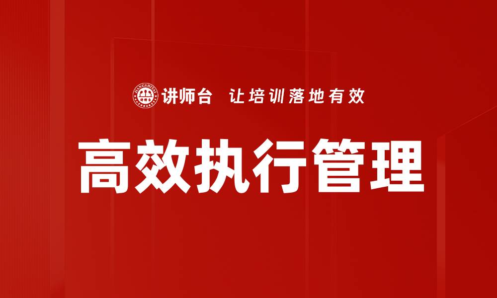 文章提升高效执行力，助力团队业绩飞跃的缩略图