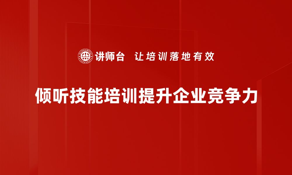 倾听技能培训提升企业竞争力