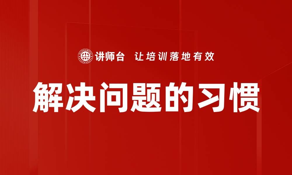 解决问题的习惯
