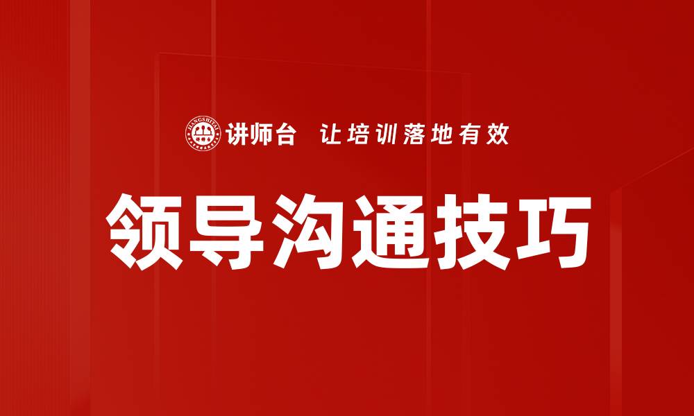 文章提升领导沟通技巧的五大关键策略分享的缩略图